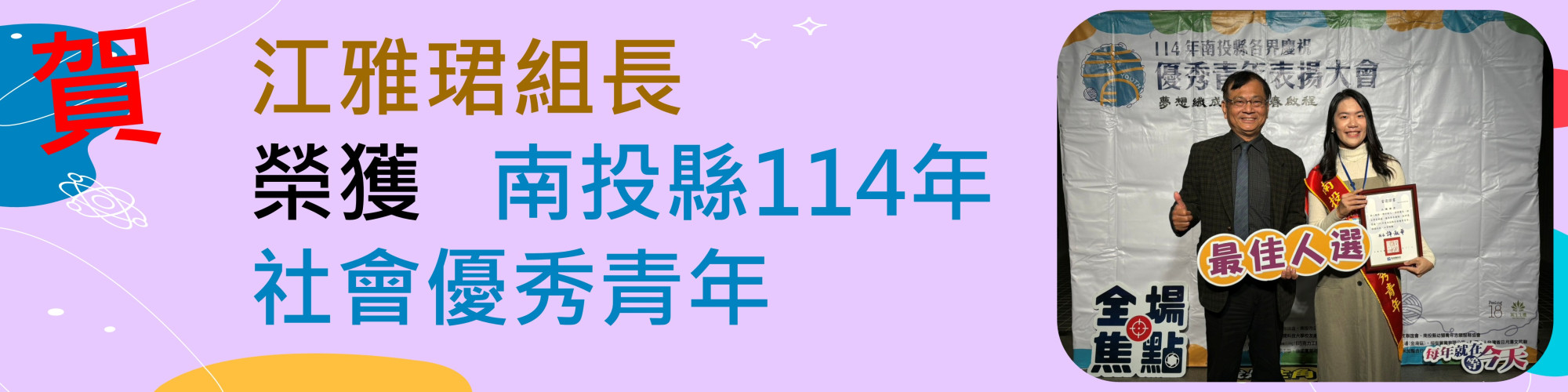 114南投縣社會優秀青年-橫幅