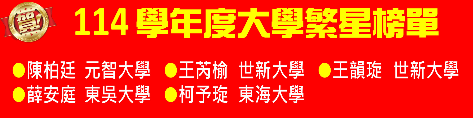 114大學繁星9