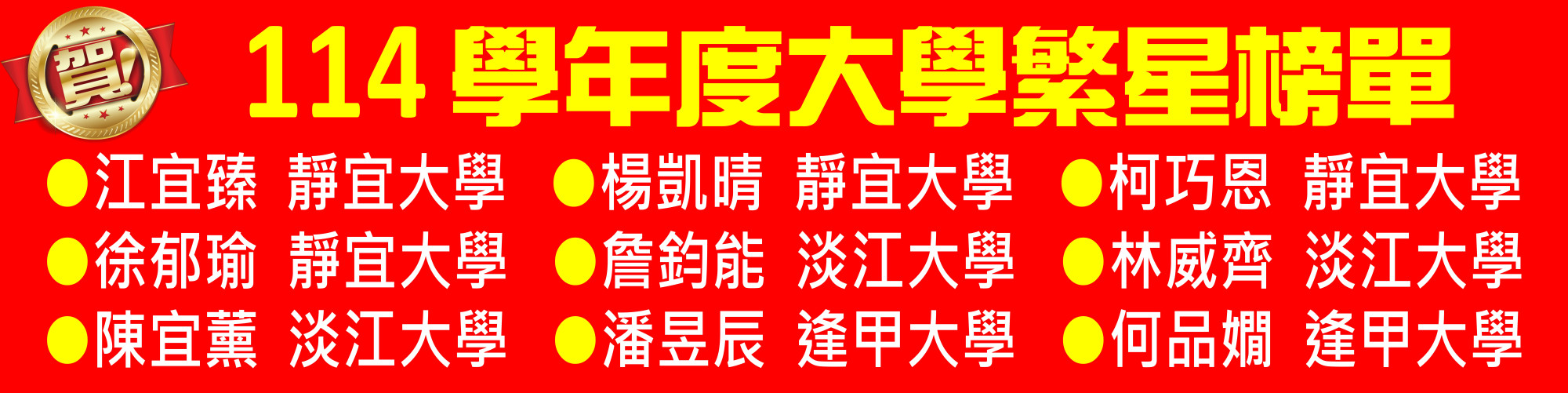114大學繁星7