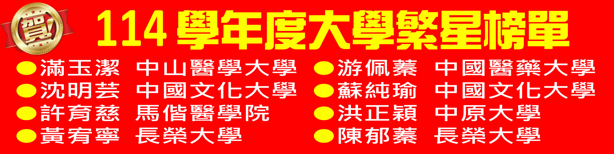 114大學繁星5