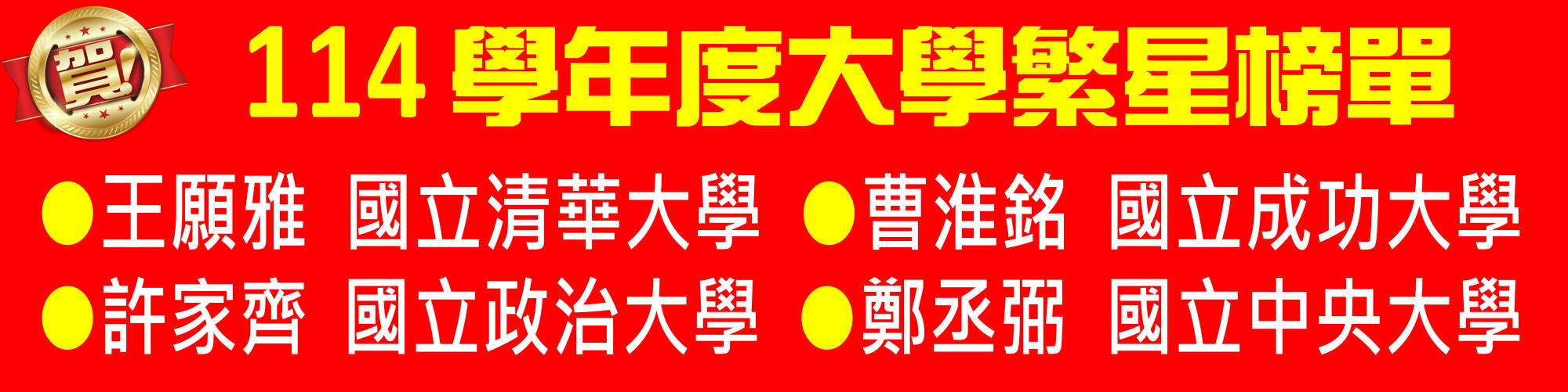 114大學繁星2