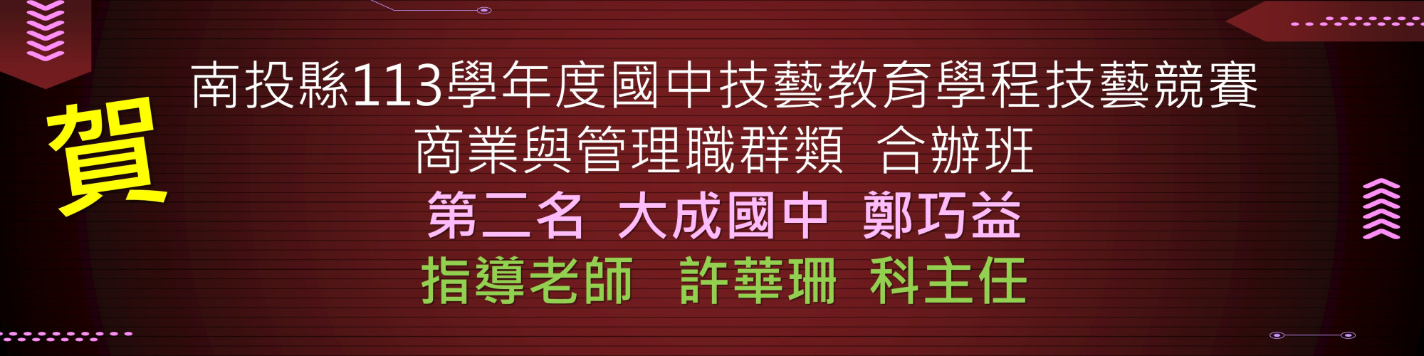 113國中技藝競賽-大成