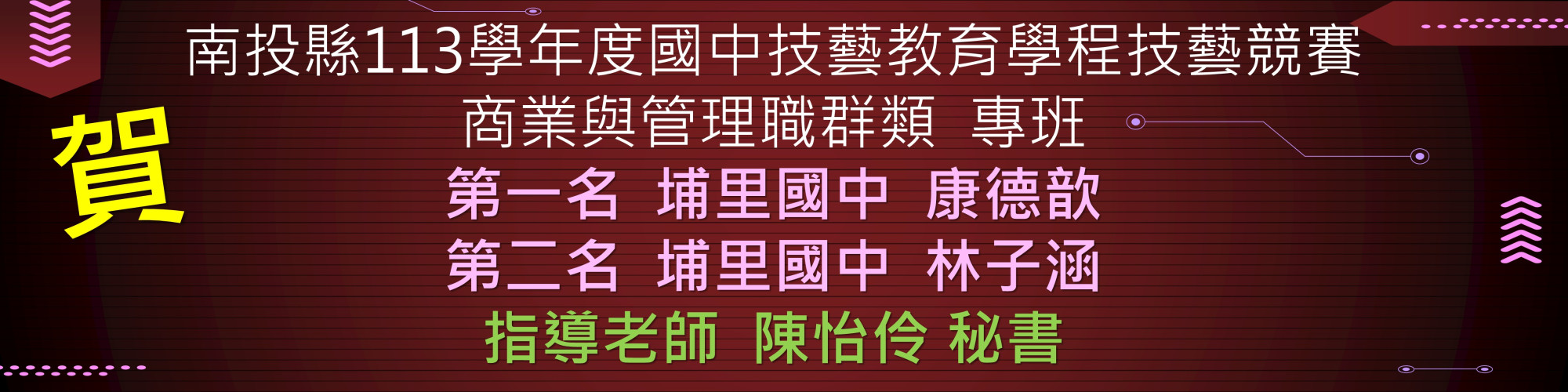 113國中技藝競賽-埔中