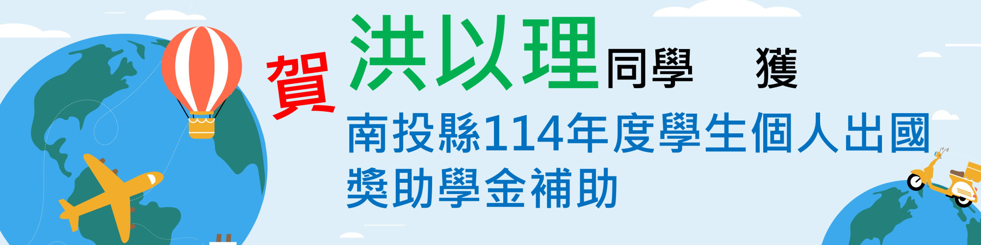 洪以理個人出國獎助學金-