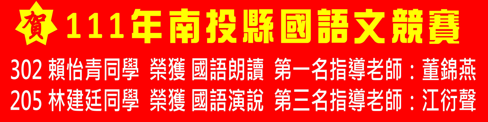 111年國語文競賽榮獲佳績