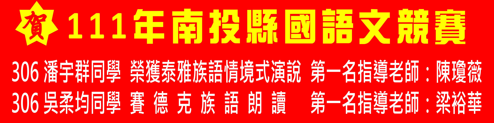 111年國語文競賽榮獲佳績