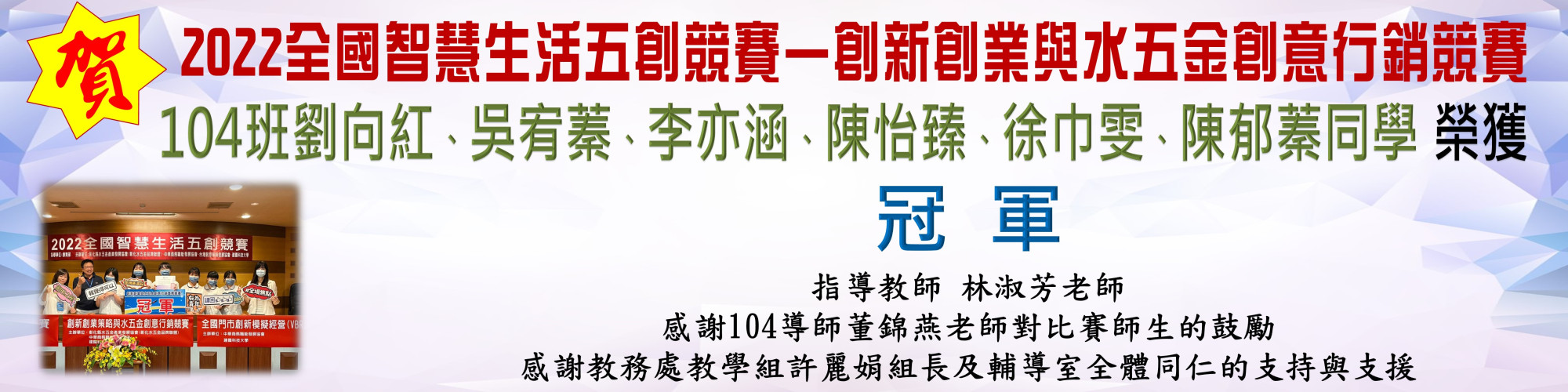 智慧生活五創競賽-冠軍