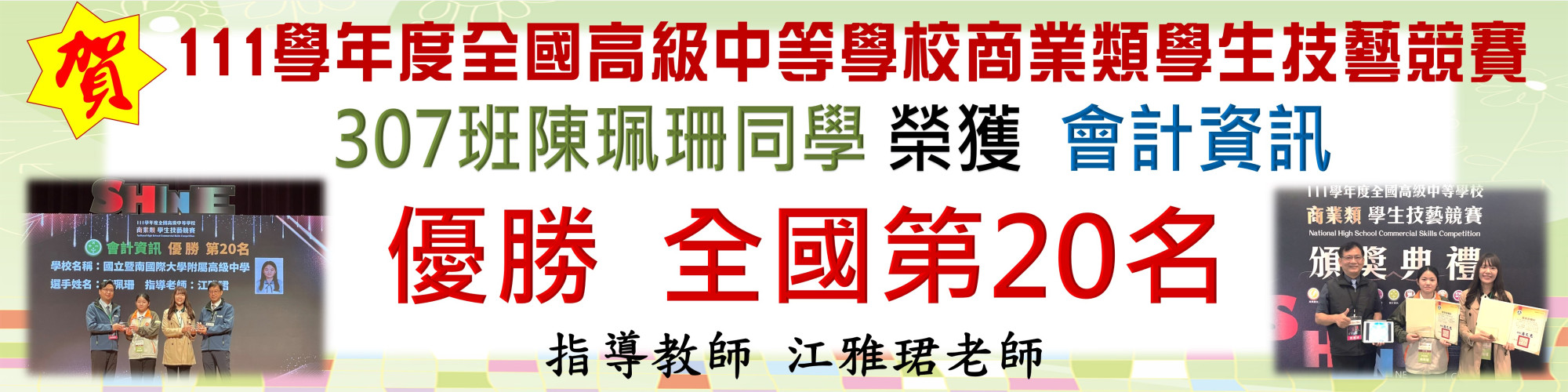全國商科技藝競賽-會計資訊20名