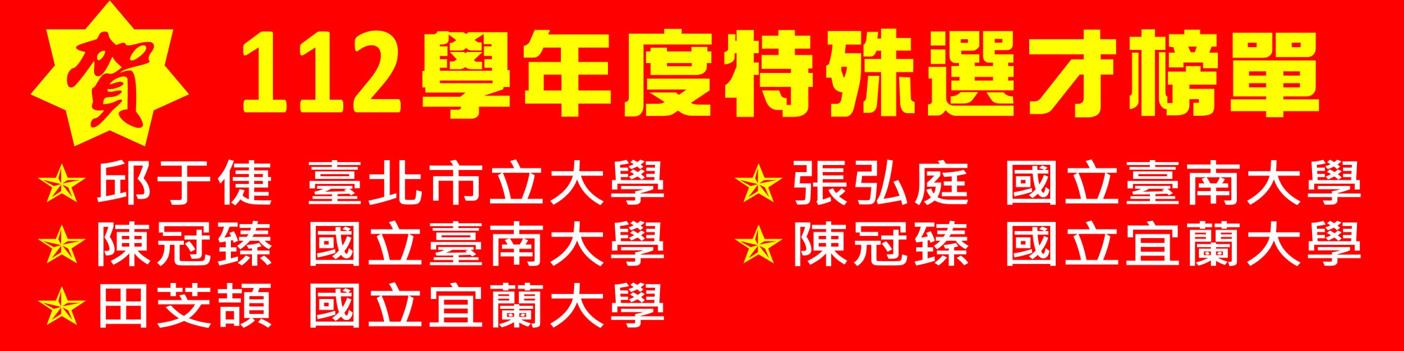 特殊選才-地方大學