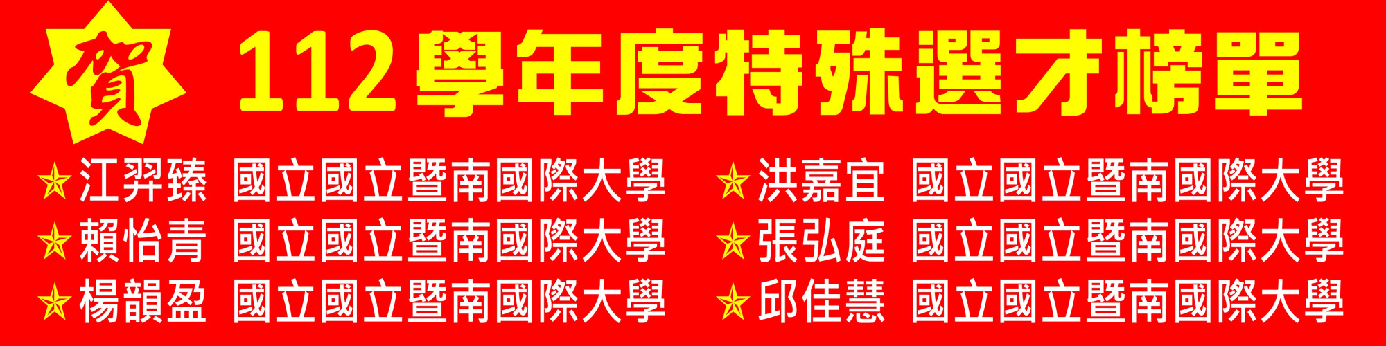 特殊選才-暨大
