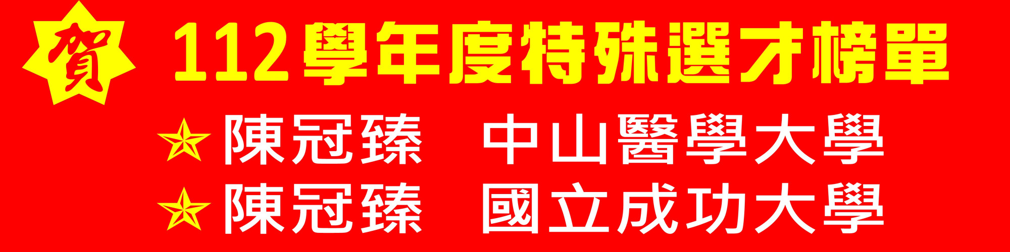 特殊選才-中山成大