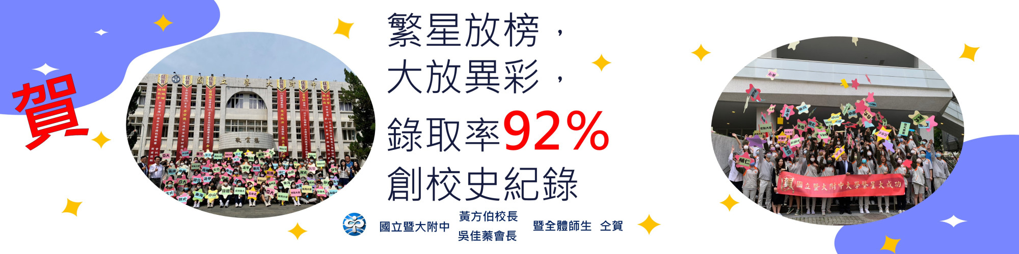 繁星92%創校史紀錄