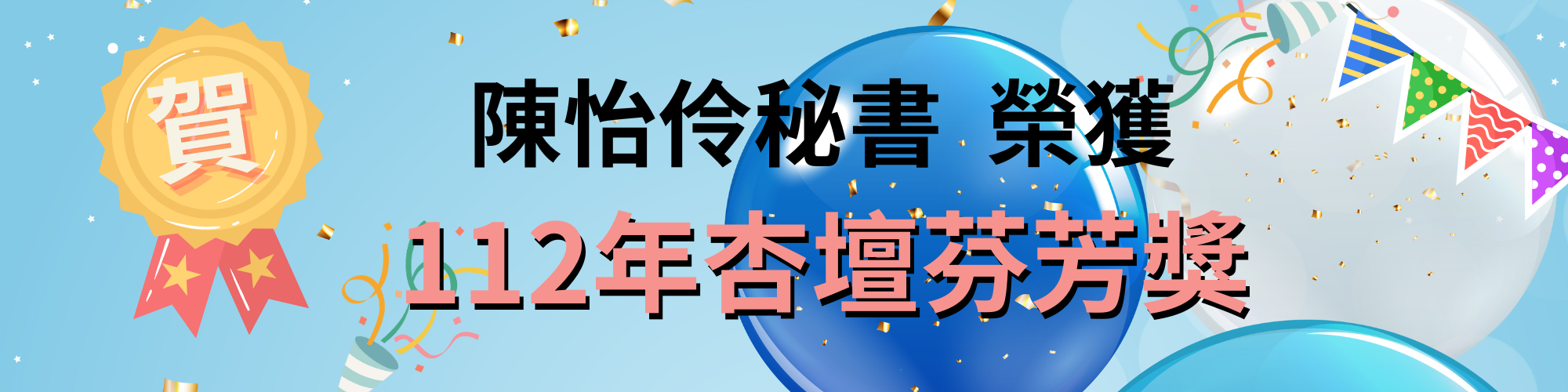 112年杏壇芬芳獎