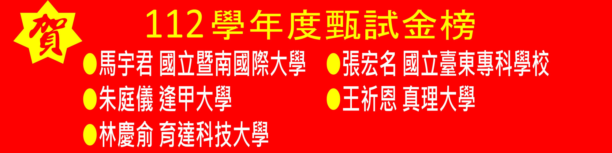 112甄試金榜