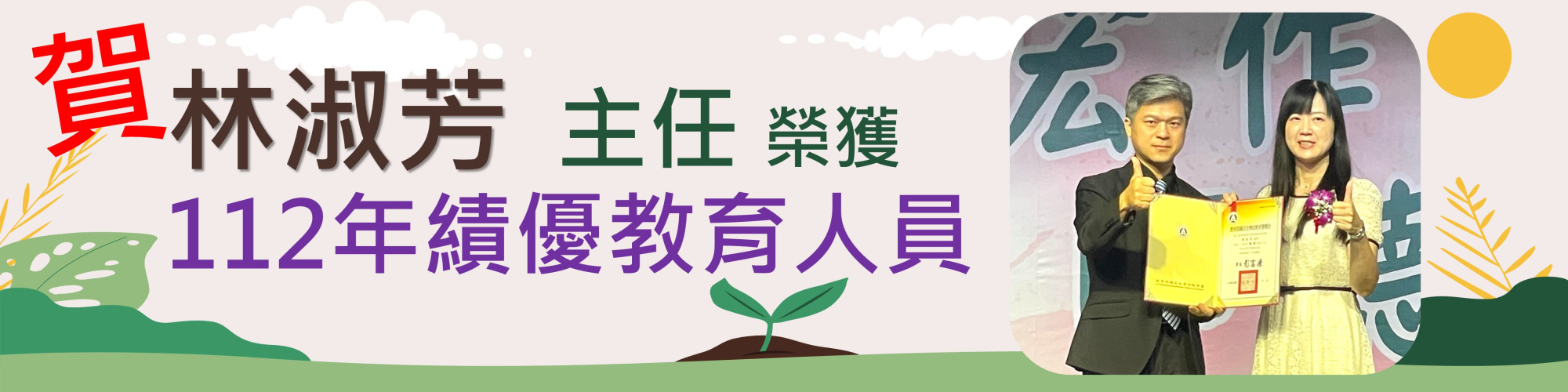 112績優教育人員