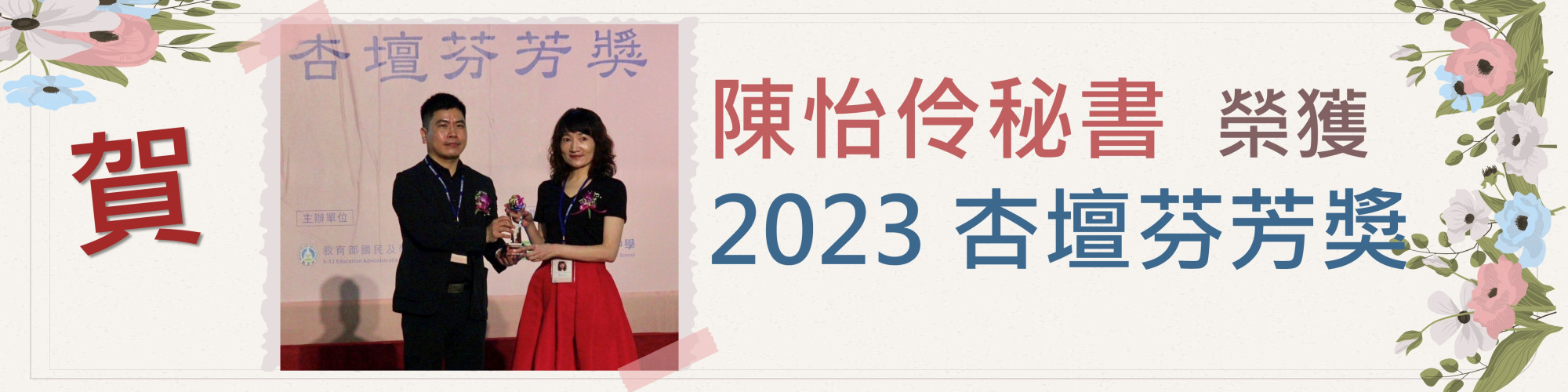 2023杏壇芬芳獎