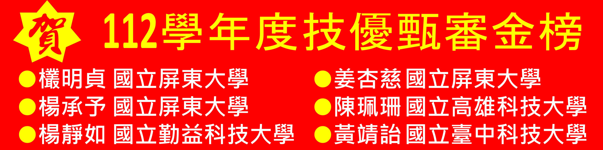 112年技優甄審金榜1
