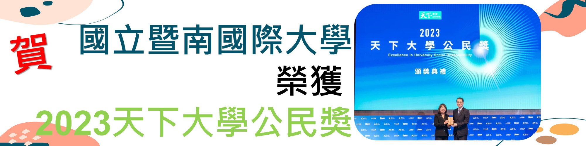 暨大2023天下公民獎.jpg