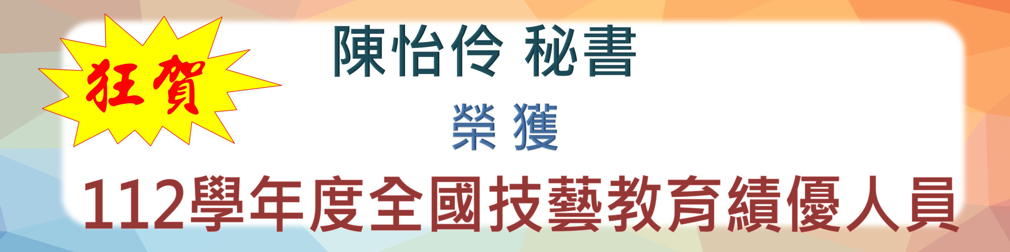 技藝教育績優人員