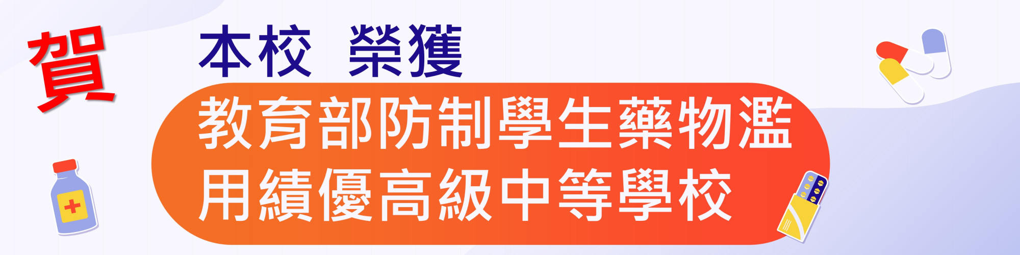 防制藥物濫用