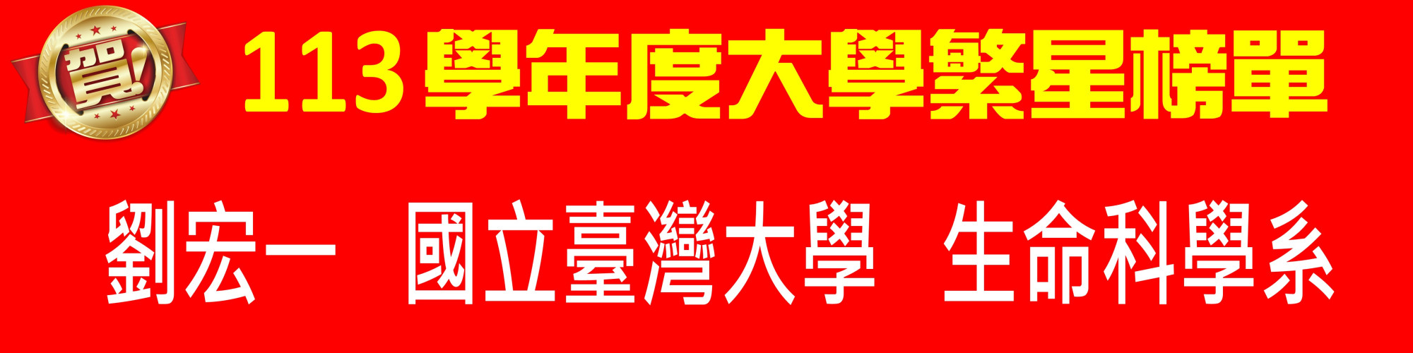 113繁星台大劉宏一