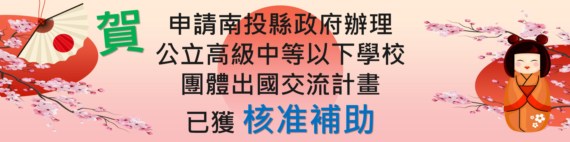 南投縣國際教育交流