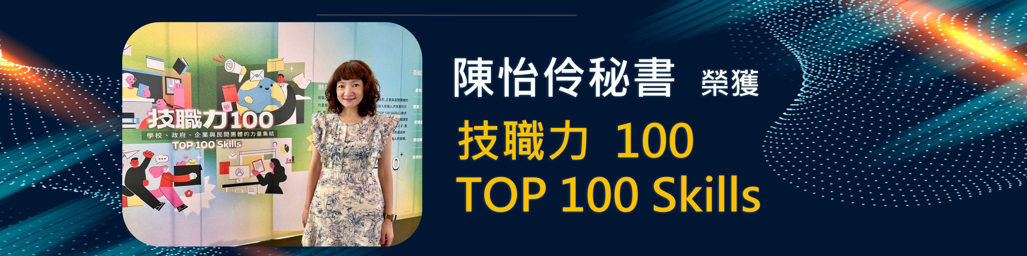 技職力100-橫幅