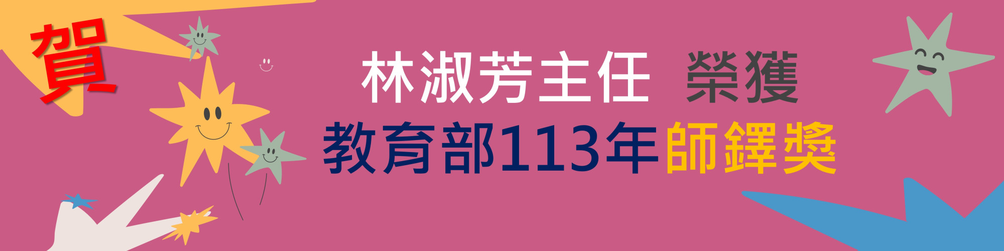 淑芳師鐸獎-橫幅-