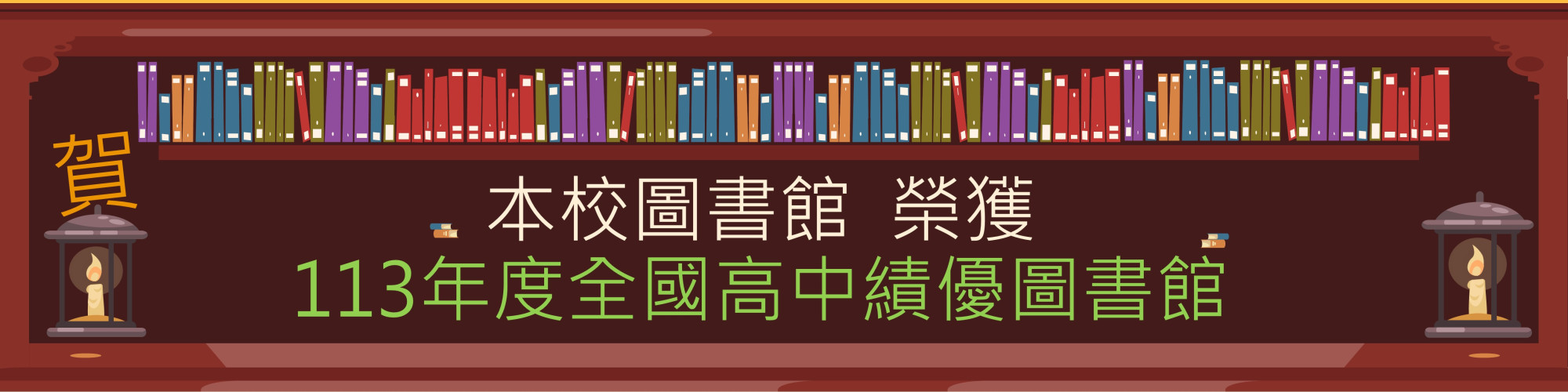 113績優圖書館-橫幅