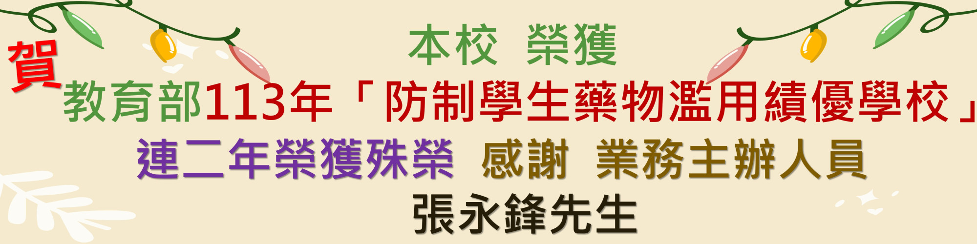 1 1 3 年「防制學生藥物濫用」績優學校